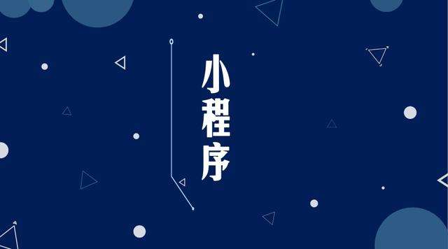 贺兰微信小程序开发公司分析企业如何发挥小程序的作用